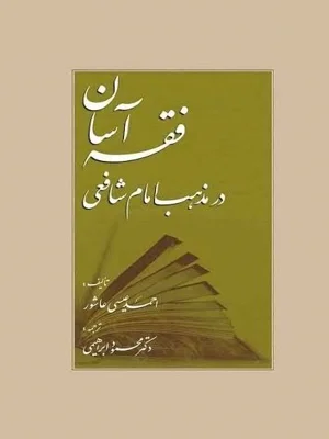 فقه اسان در مذهب امام شافعی
